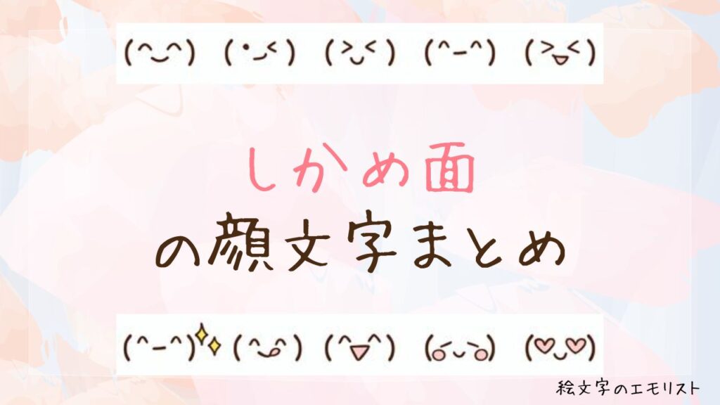 「しかめ面」の顔文字まとめ！