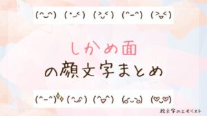 「しかめ面」の顔文字まとめ！