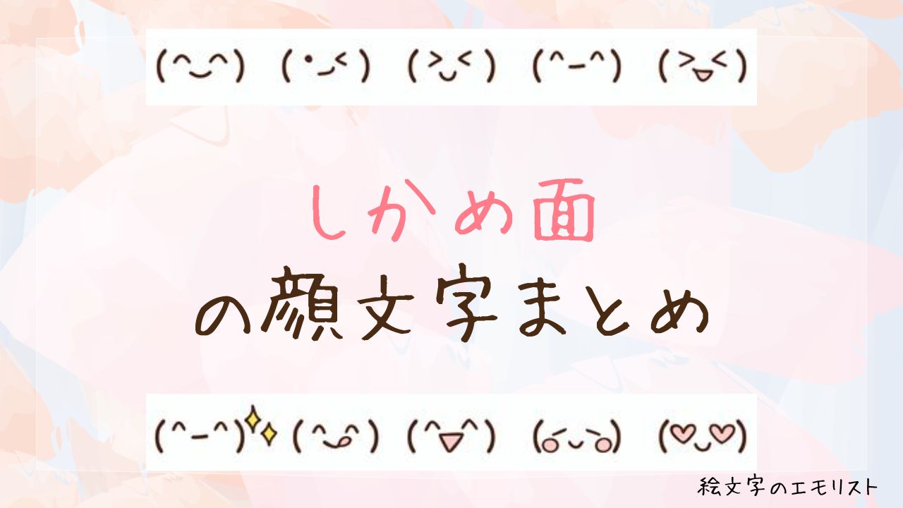 「しかめ面」の顔文字まとめ!