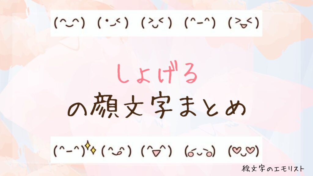 「しょげる」の顔文字まとめ！