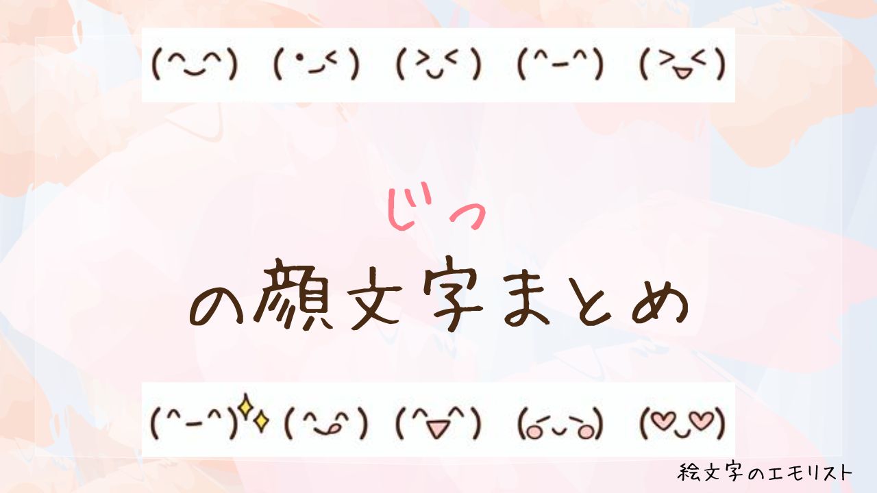 「じっ」の顔文字まとめ!