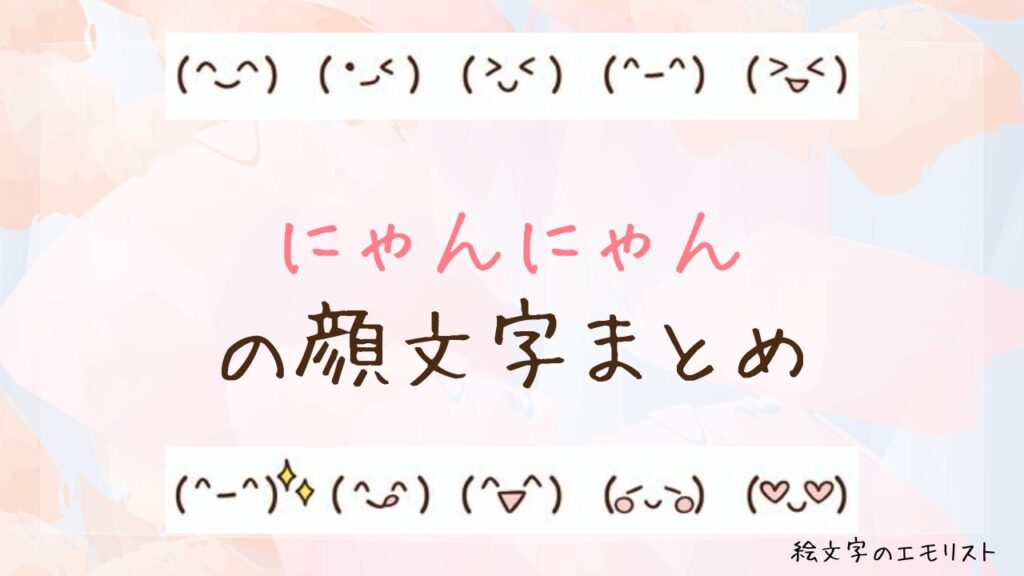 「にゃんにゃん」の顔文字まとめ！