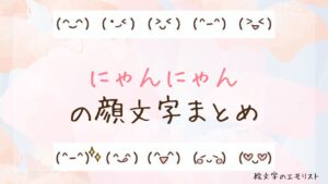 「にゃんにゃん」の顔文字まとめ！