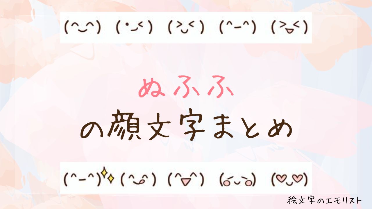 「ぬふふ」の顔文字まとめ！