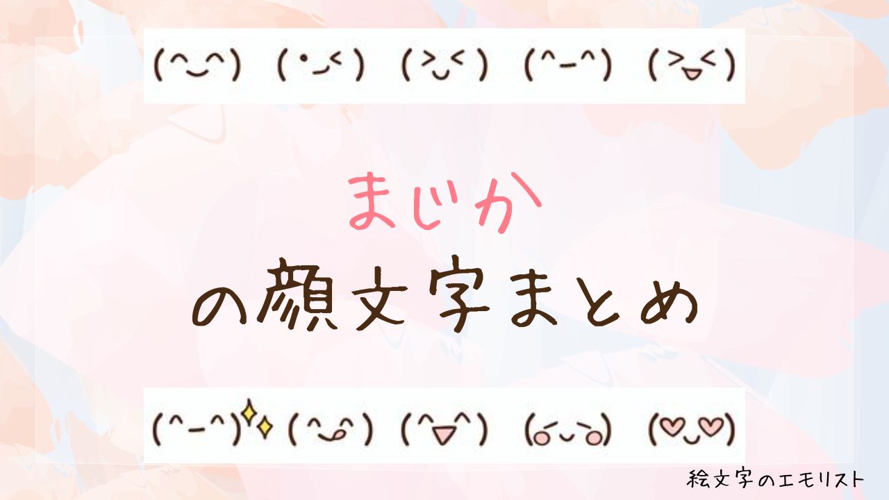 「まじか」の顔文字まとめ！