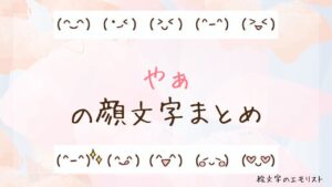 「やぁ」の顔文字まとめ！