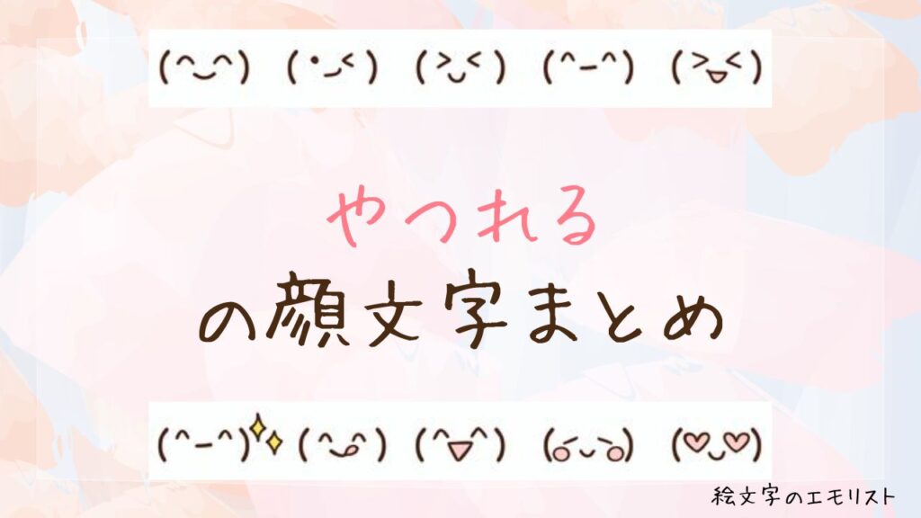 「やつれる」の顔文字まとめ！