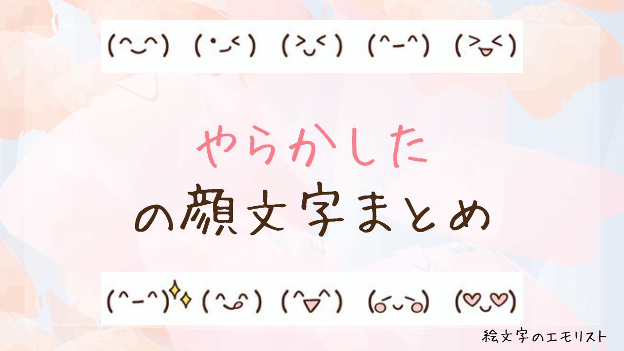 「やらかした」の顔文字まとめ！