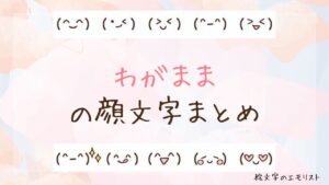 「わがまま」の顔文字まとめ！