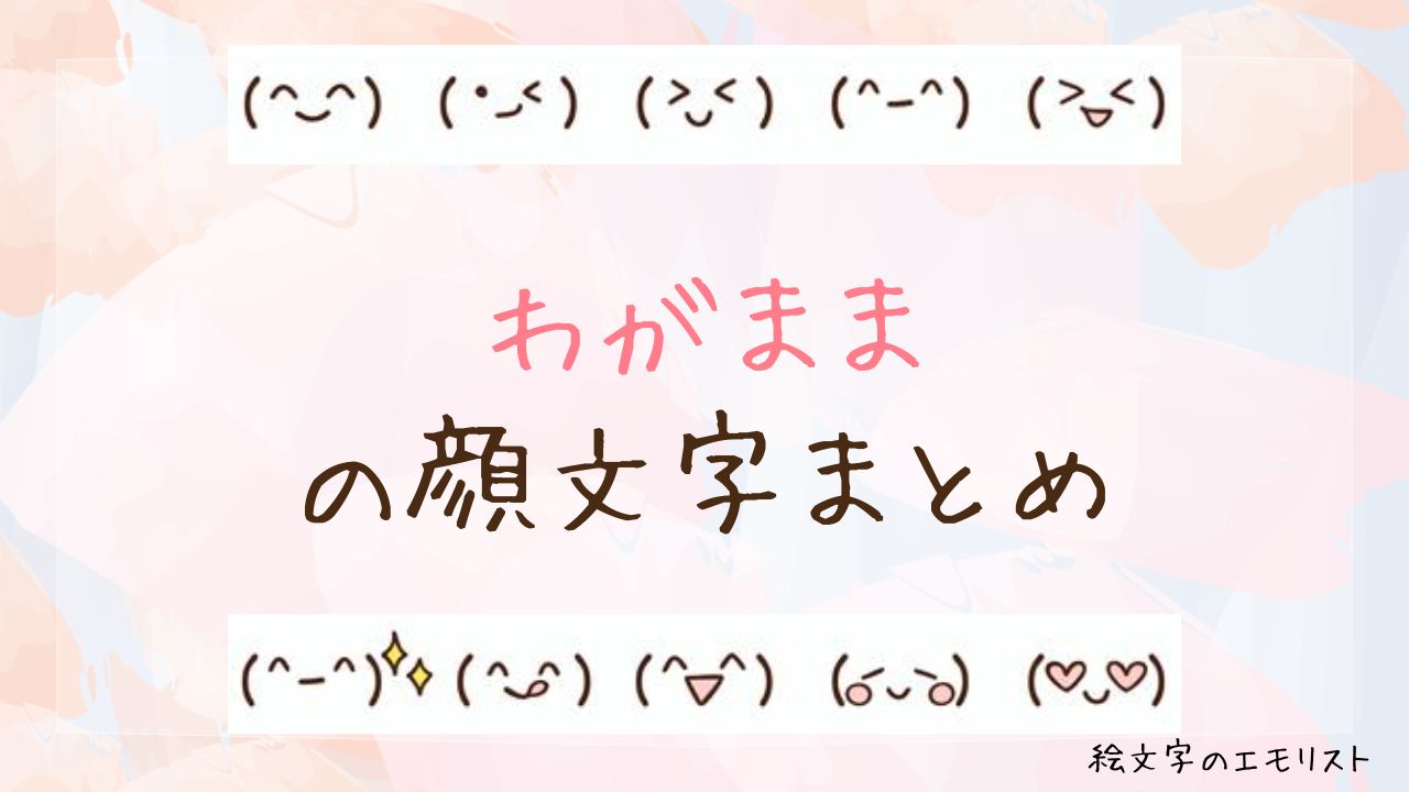 「わがまま」の顔文字まとめ！