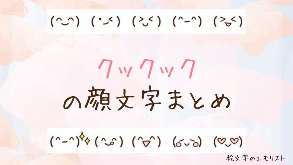 「クックック」の顔文字まとめ！