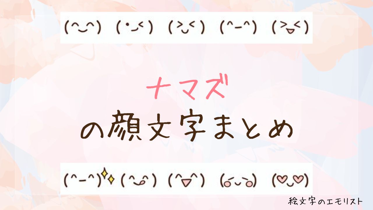 「ナマズ」の顔文字まとめ!