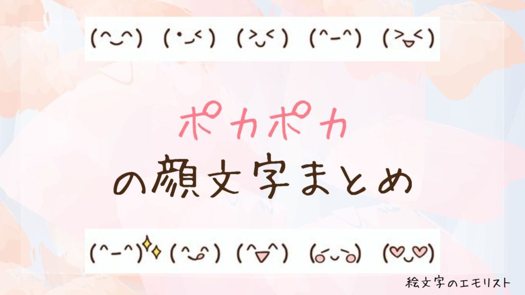 「ポカポカ」の顔文字まとめ！