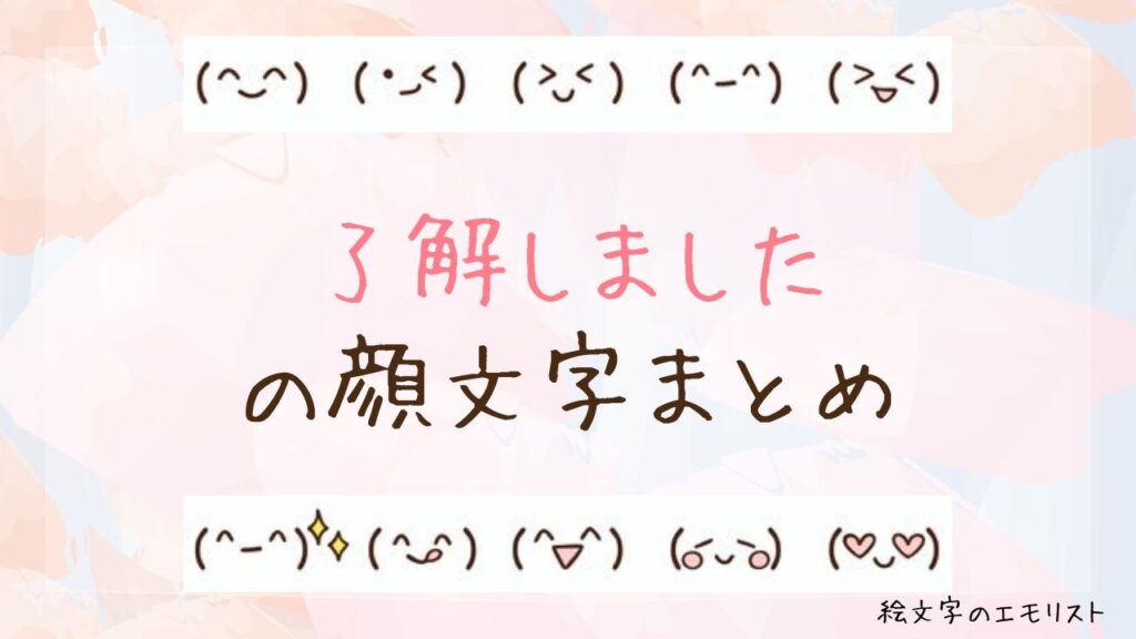 「了解しました/わかりました」の顔文字まとめ！