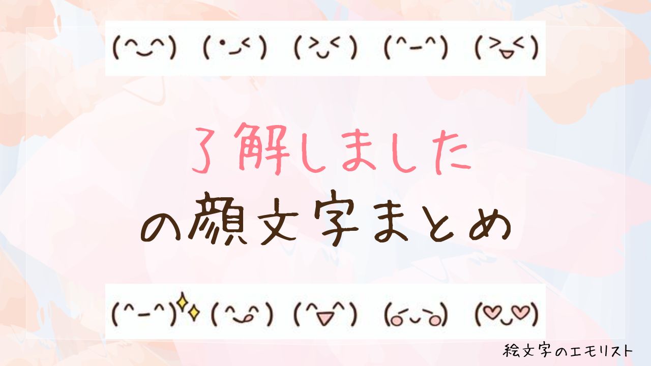 「了解しました/わかりました」の顔文字まとめ！