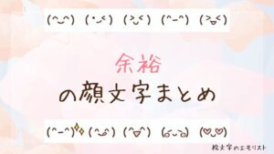 「余裕」の顔文字まとめ！