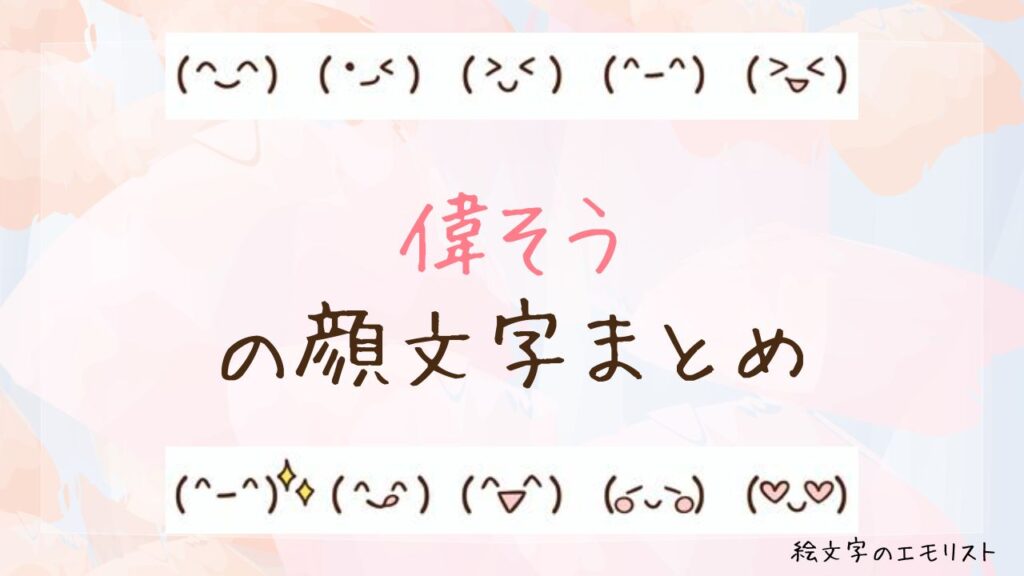 「偉そう」の顔文字まとめ！