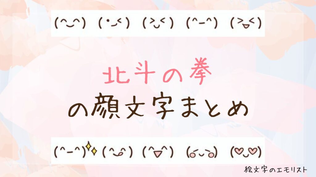 「北斗の拳」の顔文字まとめ！