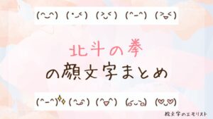 「北斗の拳」の顔文字まとめ！
