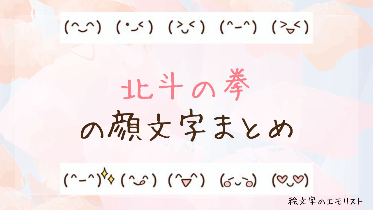 「北斗の拳」の顔文字まとめ！