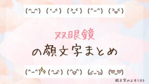 「双眼鏡」の顔文字まとめ！