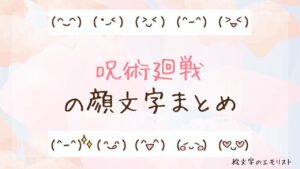 「呪術廻戦」の顔文字まとめ！