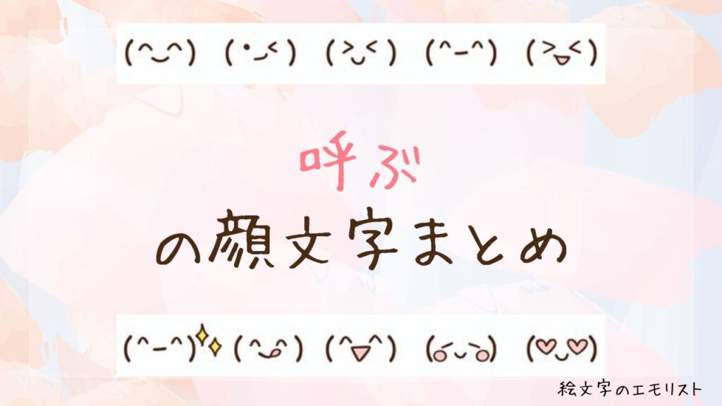 「呼ぶ」の顔文字まとめ！