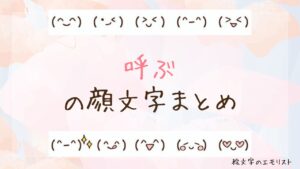 「呼ぶ」の顔文字まとめ！