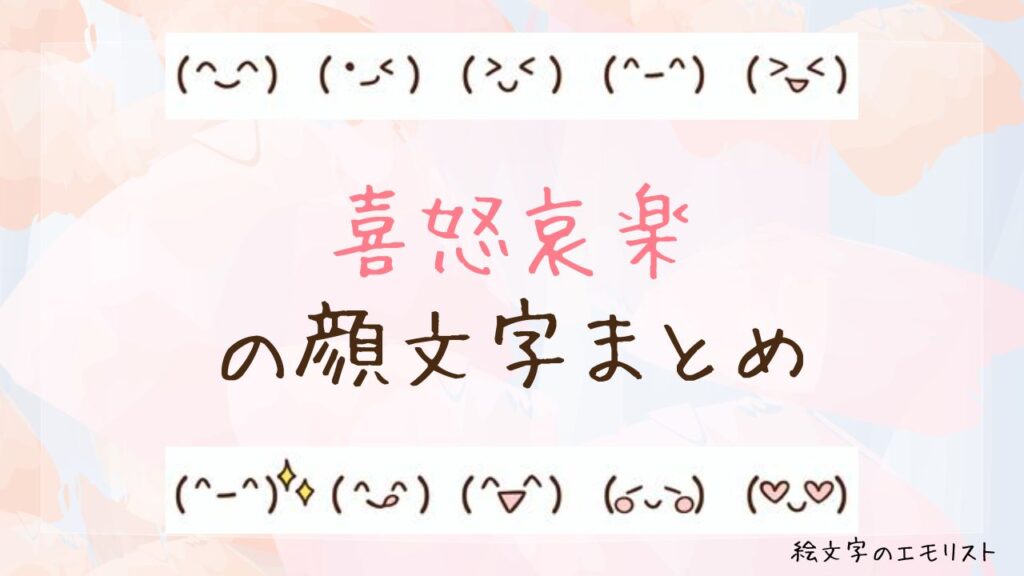 「喜怒哀楽」の顔文字まとめ！