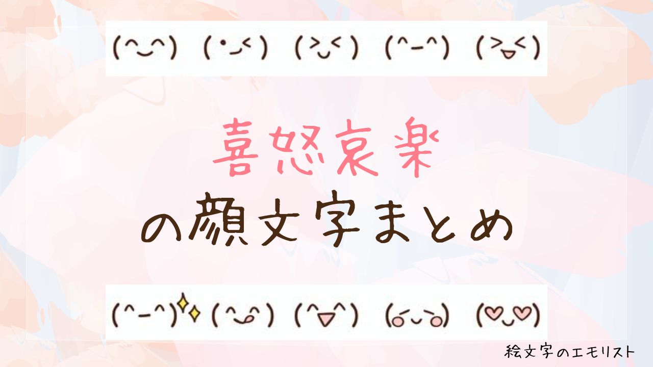 「喜怒哀楽」の顔文字まとめ！