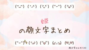 「姫」の顔文字まとめ！