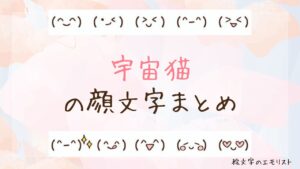 「宇宙猫」の顔文字まとめ！