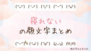 「寝れない」の顔文字まとめ！