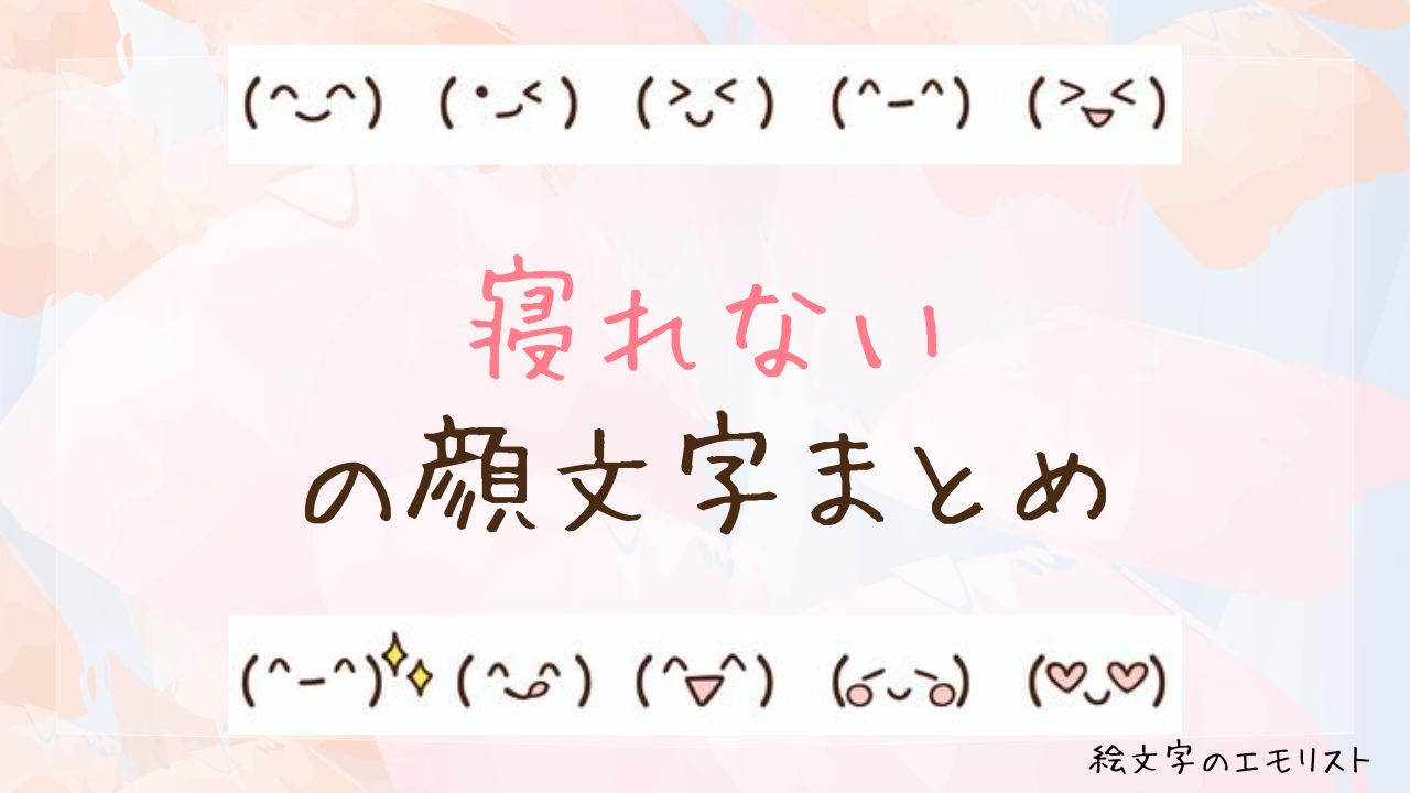 「寝れない」の顔文字まとめ!