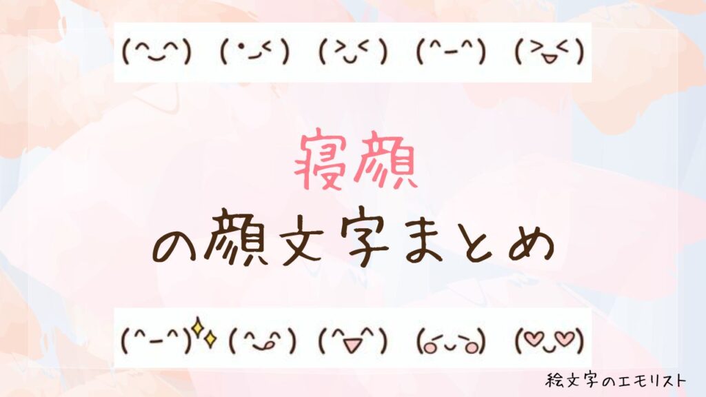 「寝顔」の顔文字まとめ！