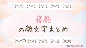 「寝顔」の顔文字まとめ！