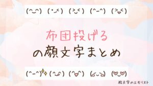 「布団投げる」の顔文字まとめ！