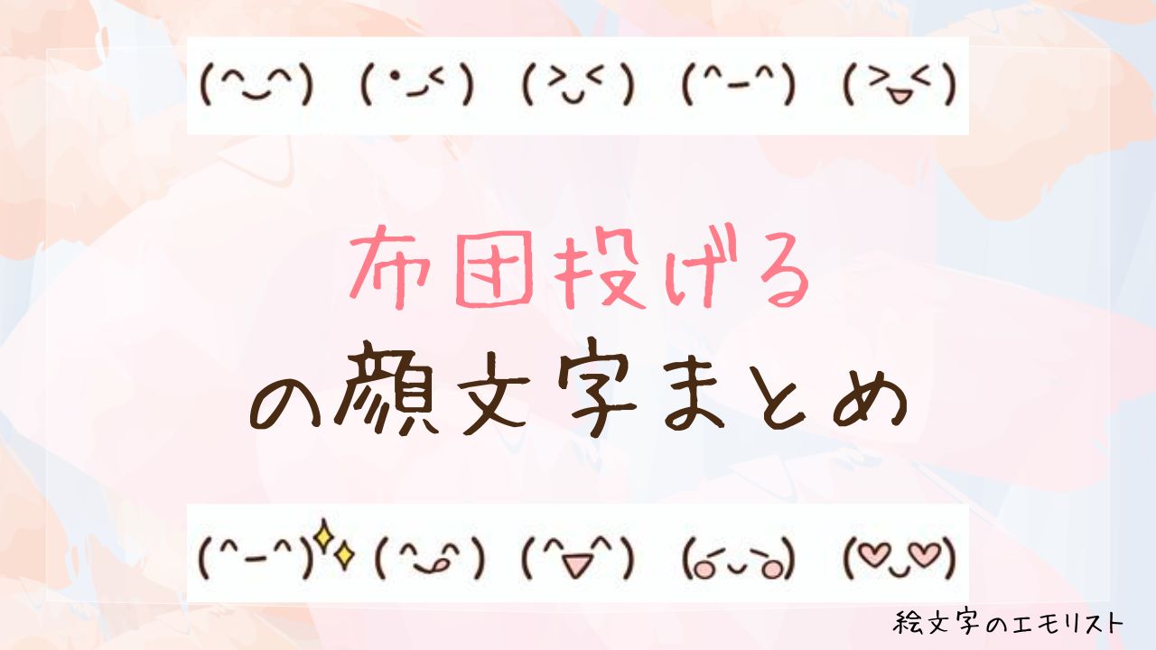 「布団投げる」の顔文字まとめ!