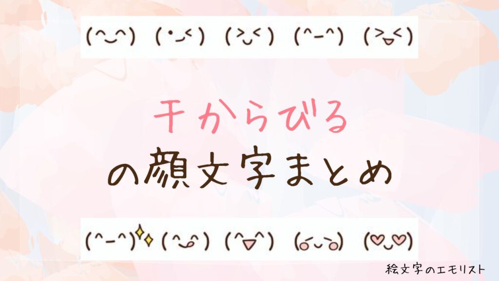 「干からびる」の顔文字まとめ！