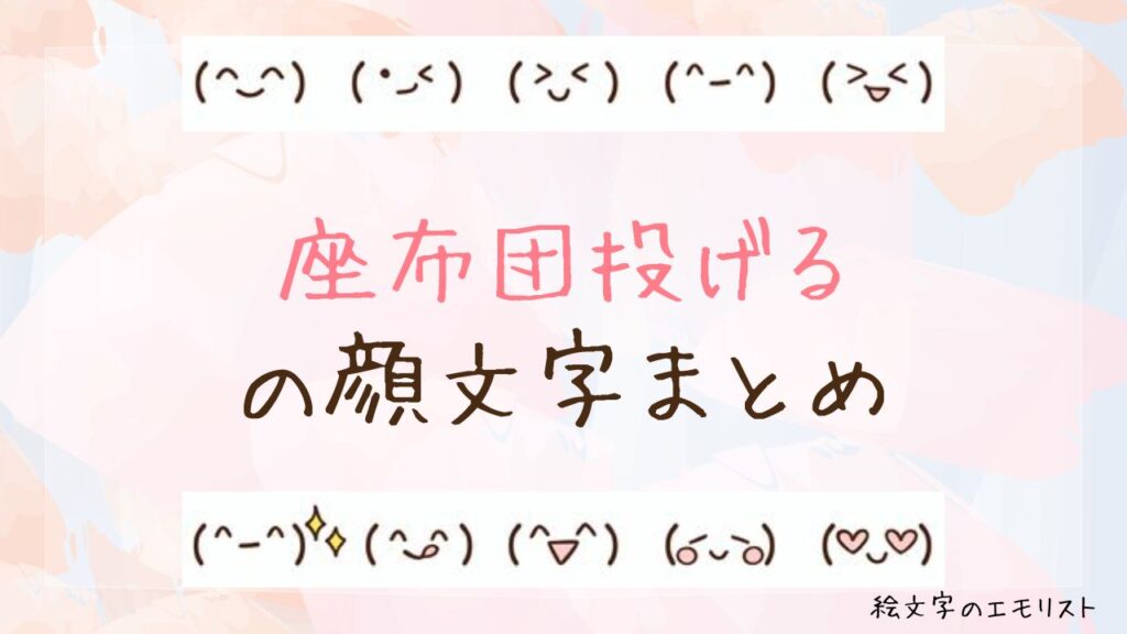 「座布団投げる」の顔文字まとめ！