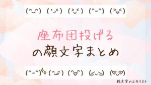 「座布団投げる」の顔文字まとめ！