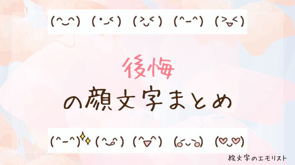 「後悔」の顔文字まとめ!