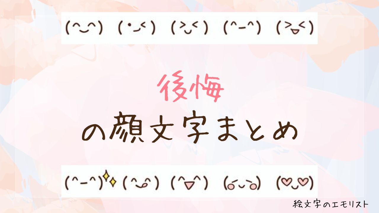 「後悔」の顔文字まとめ！