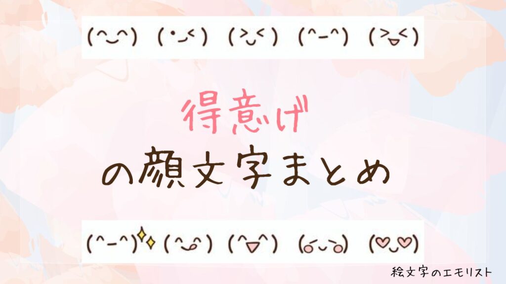 「得意げ」の顔文字まとめ!