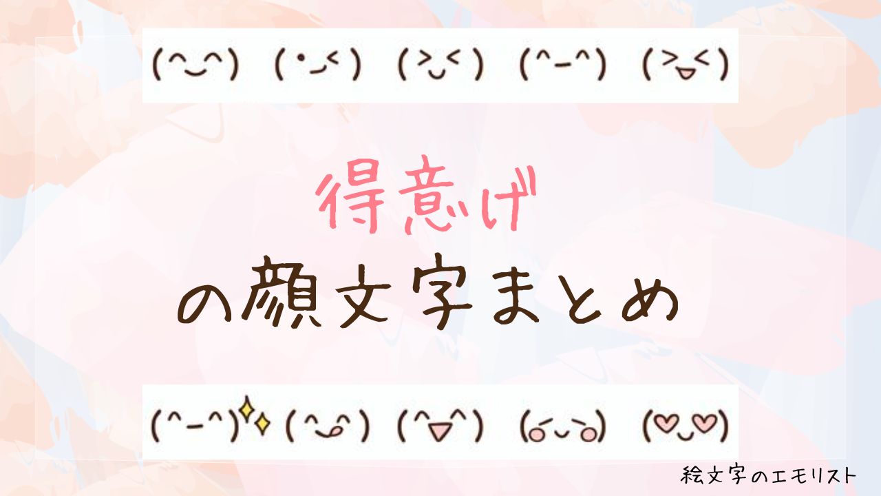 「得意げ」の顔文字まとめ!