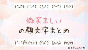 「微笑ましい」の顔文字まとめ！