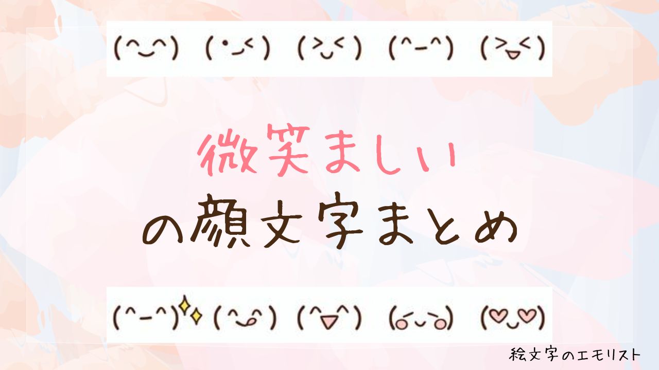 「微笑ましい」の顔文字まとめ!