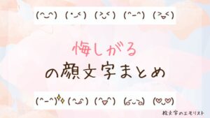 「悔しがる」の顔文字まとめ！