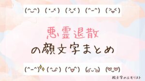 「悪霊退散」の顔文字まとめ！