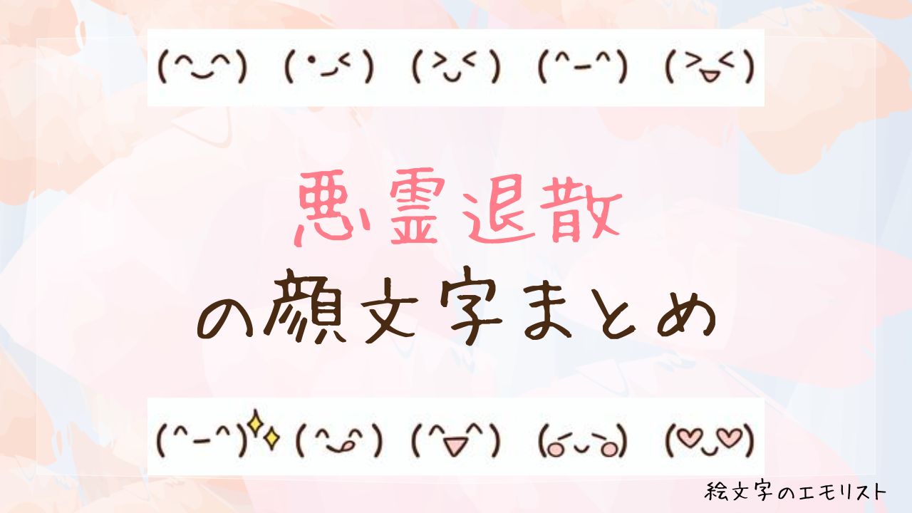 「悪霊退散」の顔文字まとめ!
